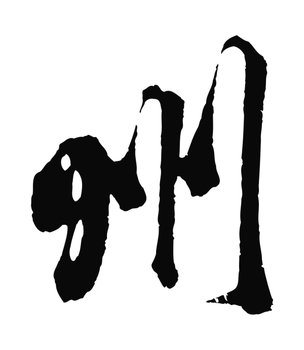 吴琚「州」字书法