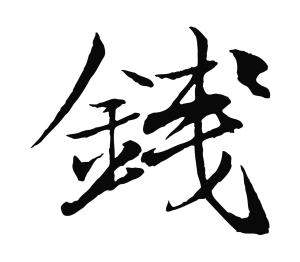 杨维桢「錢」字书法