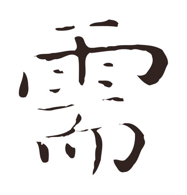 祝允明「需」字书法
