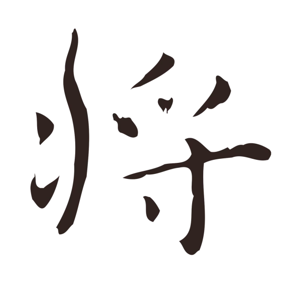 俞和「將」字书法