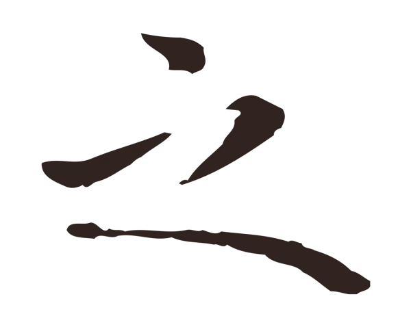 祝允明「之」字书法