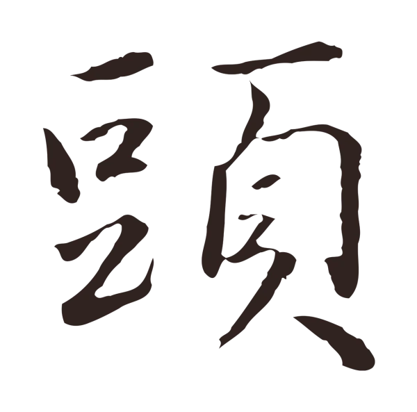 陈基「頭」字书法