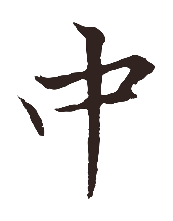 张雨「中」字书法