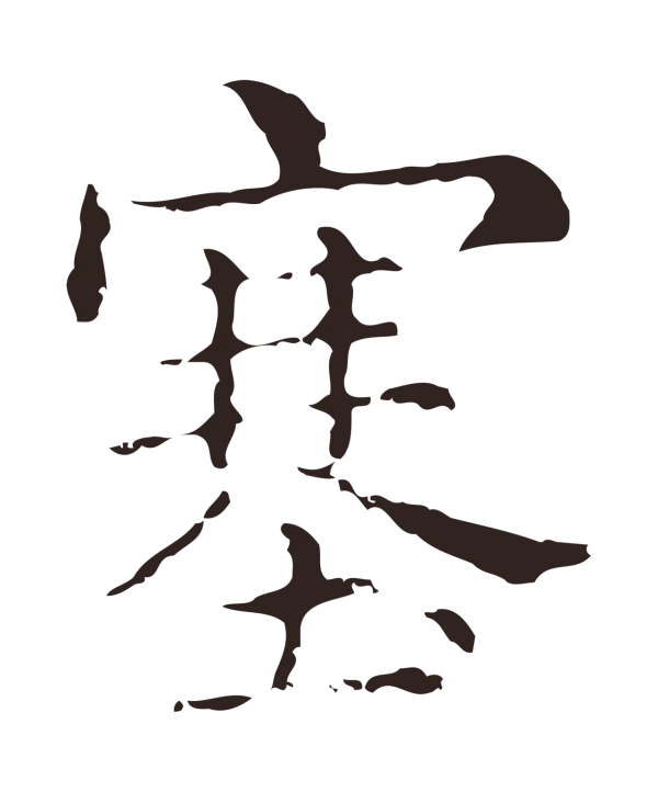 俞和「塞」字书法