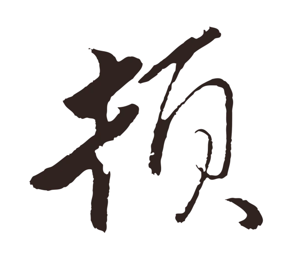 王蒙「頓」字书法