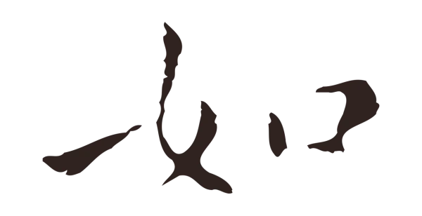 祝允明「如」字书法