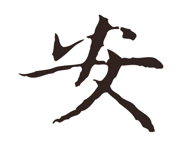 俞和「安」字书法