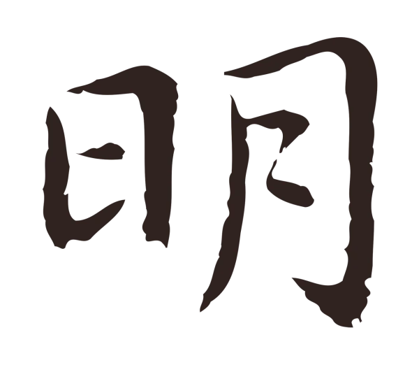 祝允明「明」字书法