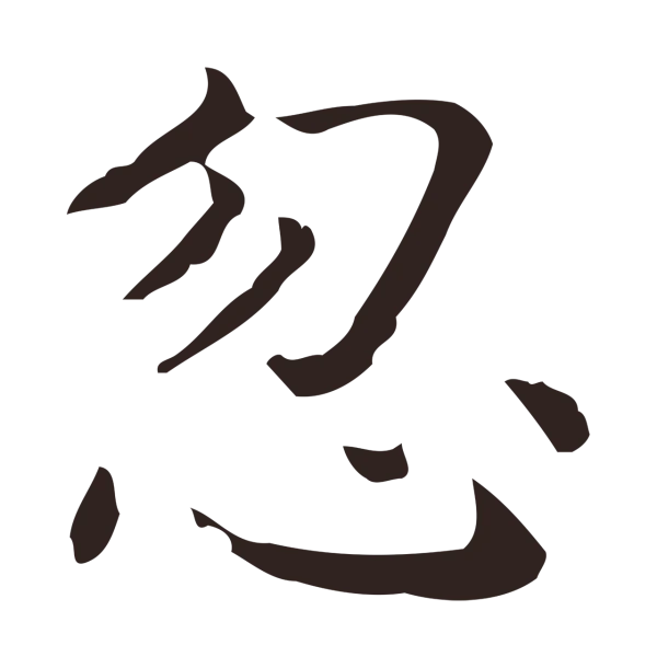 祝允明「忽」字书法