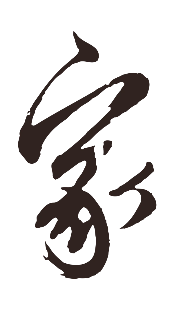 邓文原「家」字书法