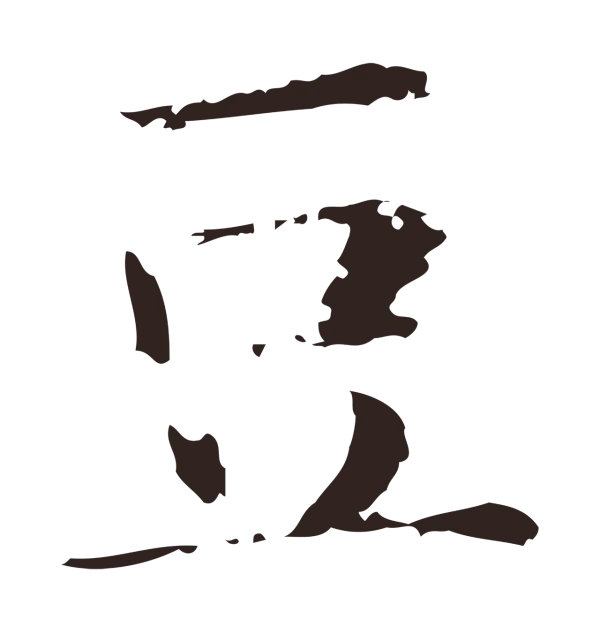 俞和「豆」字书法