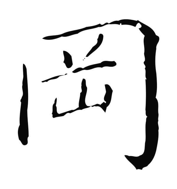 徐守和「岡」字书法
