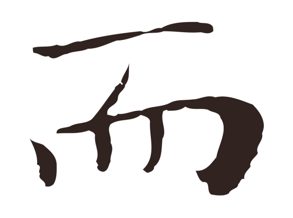 祝允明「而」字书法