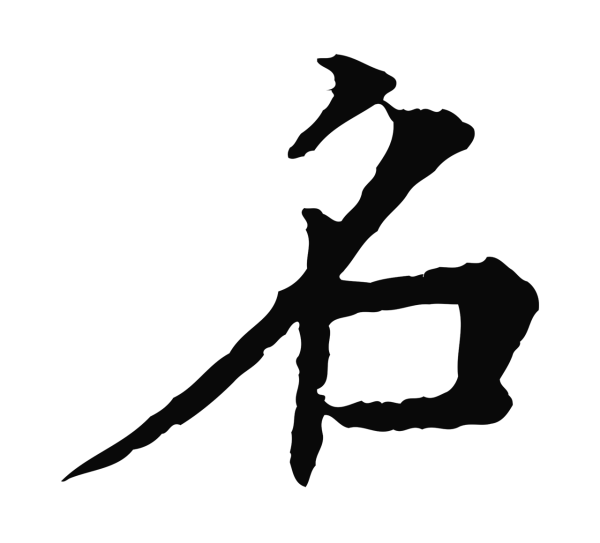 柳贯「名」字书法
