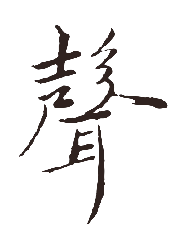 陈基「聲」字书法