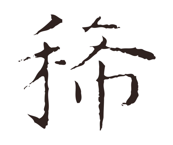 祝允明「稀」字书法
