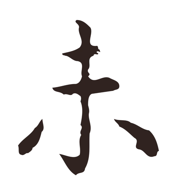 祝允明「未」字书法