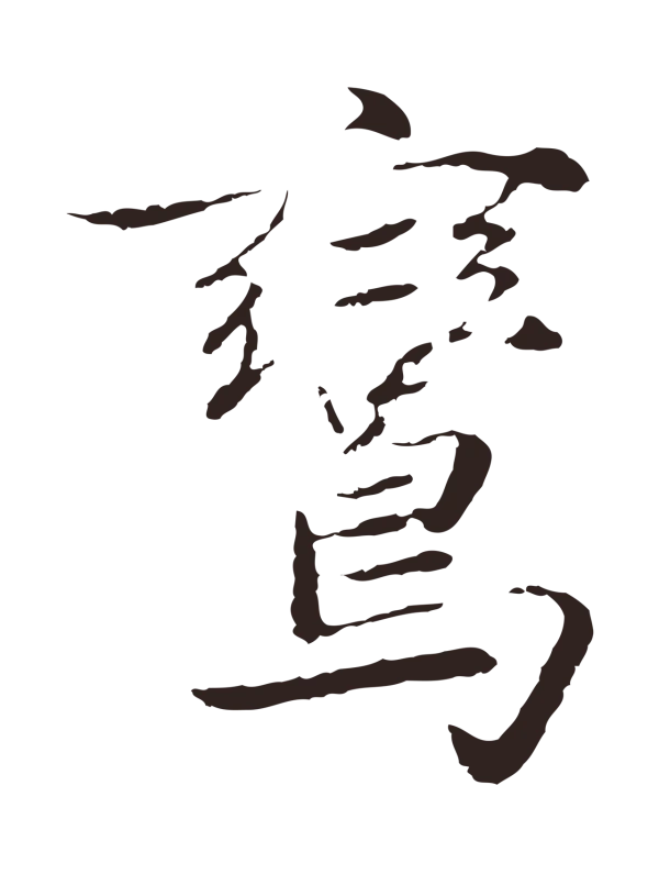 陈基「鸞」字书法