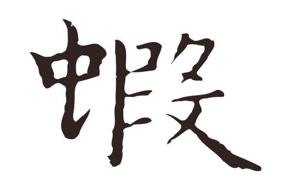 祝允明「蝦」字书法