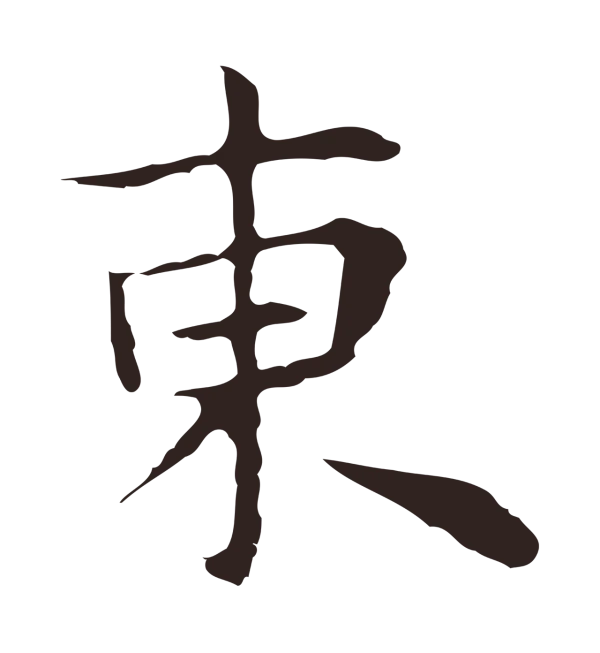 祝允明「東」字书法