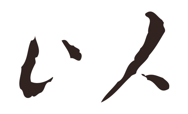 祝允明「以」字书法