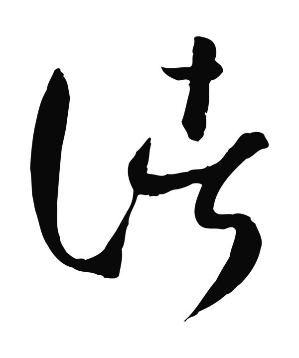 孙过庭「諸」字书法