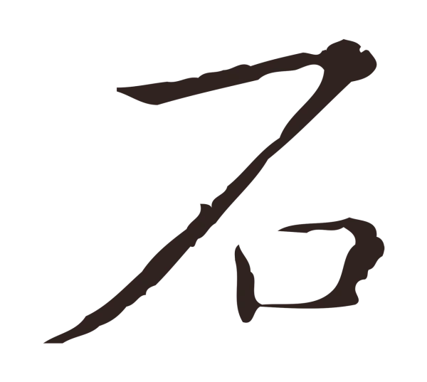 祝允明「石」字书法