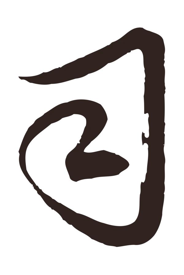邓文原「司」字书法