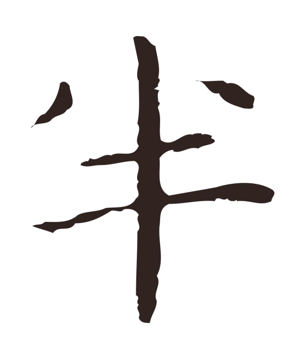 祝允明「半」字书法