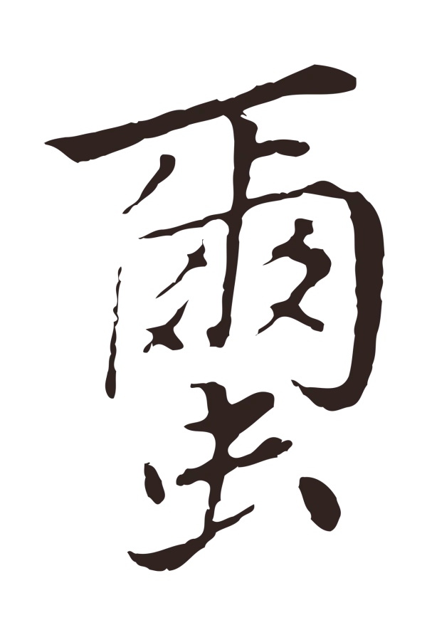 陈基「繭」字书法