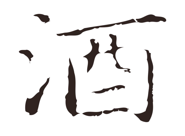 祝允明「酒」字书法