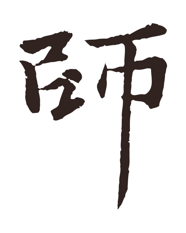 张雨「師」字书法