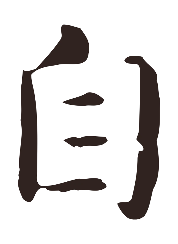 俞和「自」字书法