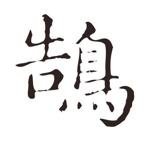 俞和「鵠」字书法