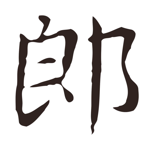 俞和「郎」字书法