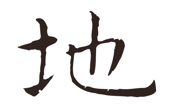 祝允明「地」字书法