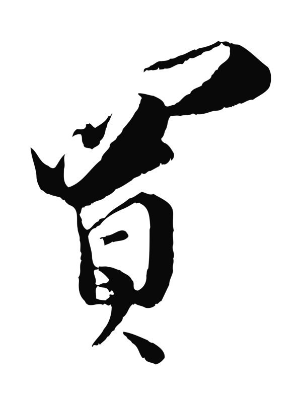 王之望「買」字书法