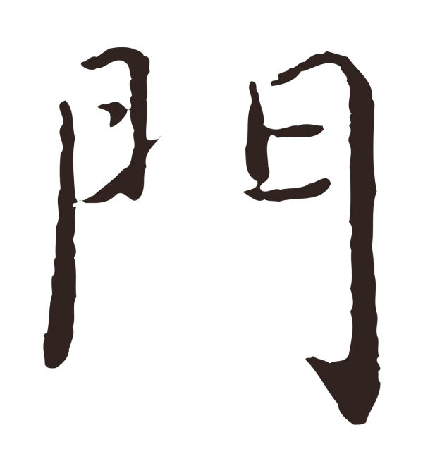 陈基「門」字书法