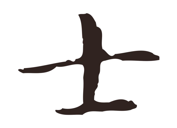 俞和「士」字书法