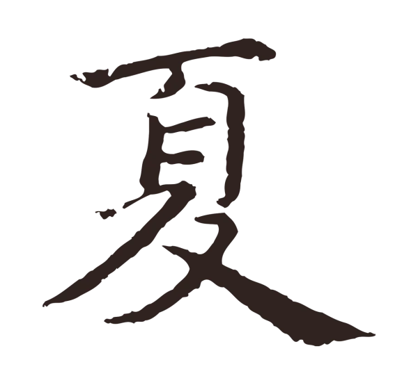 张雨「夏」字书法