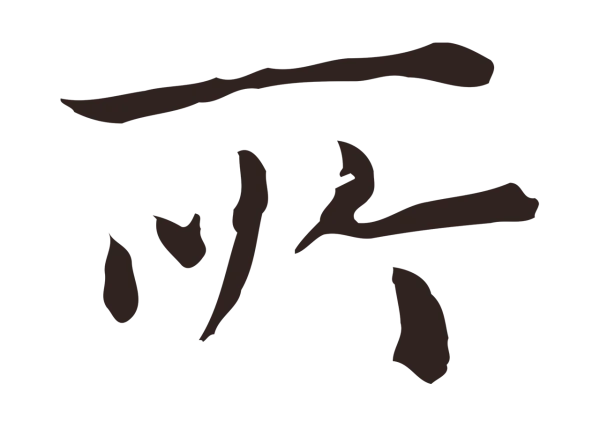 祝允明「所」字书法