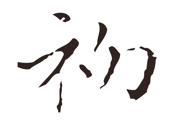 祝允明「初」字书法