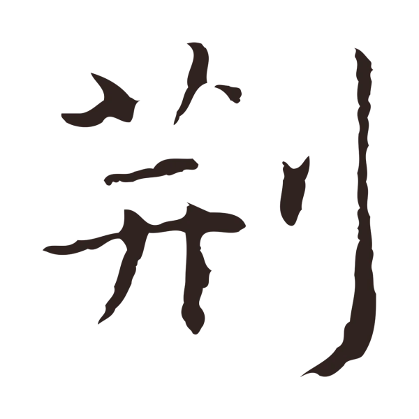 祝允明「荊」字书法