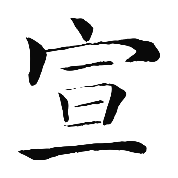 褚遂良「宣」字书法