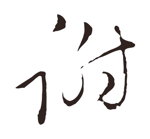 陈基「謝」字书法
