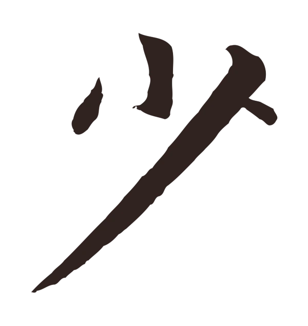 张雨「少」字书法