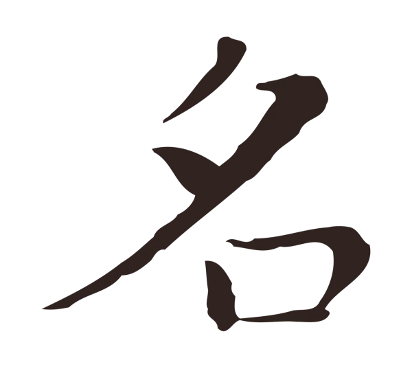 祝允明「名」字书法
