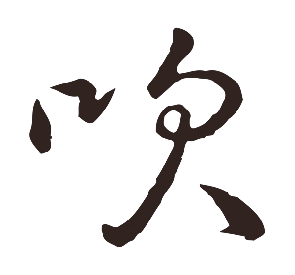 陈基「吹」字书法