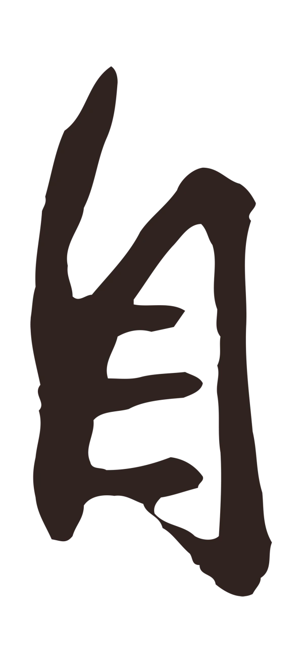 邓文原「自」字书法