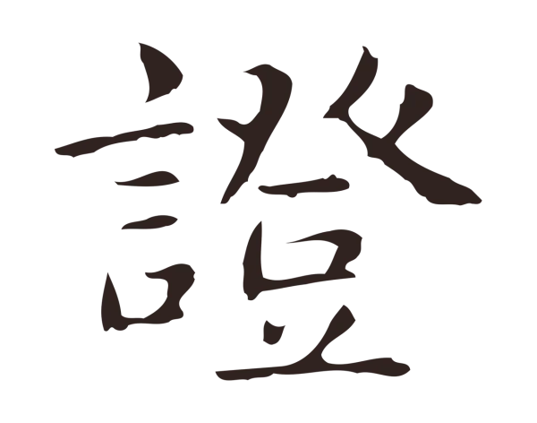 俞和「證」字书法